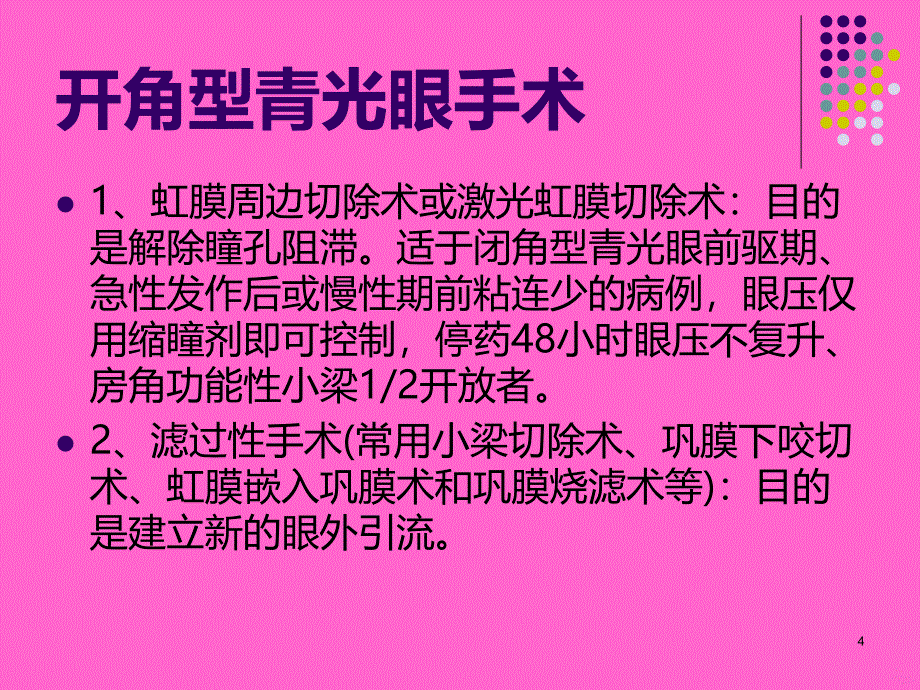 开角型青光眼手术PPT课件.ppt_第4页