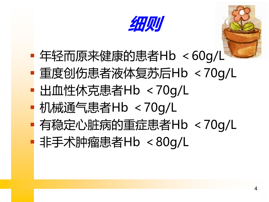 输血指南解读PPT课件.ppt_第4页