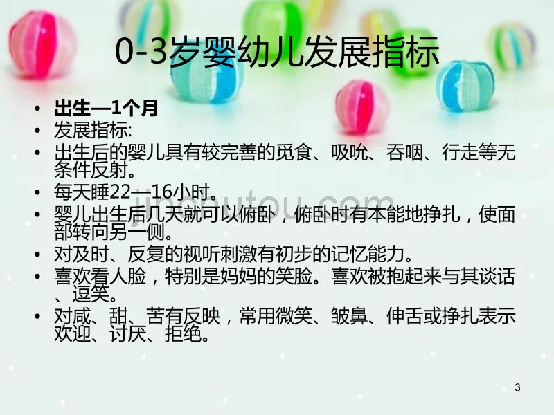 宝宝生长发育的标准和训练方案PPT课件.ppt_第3页