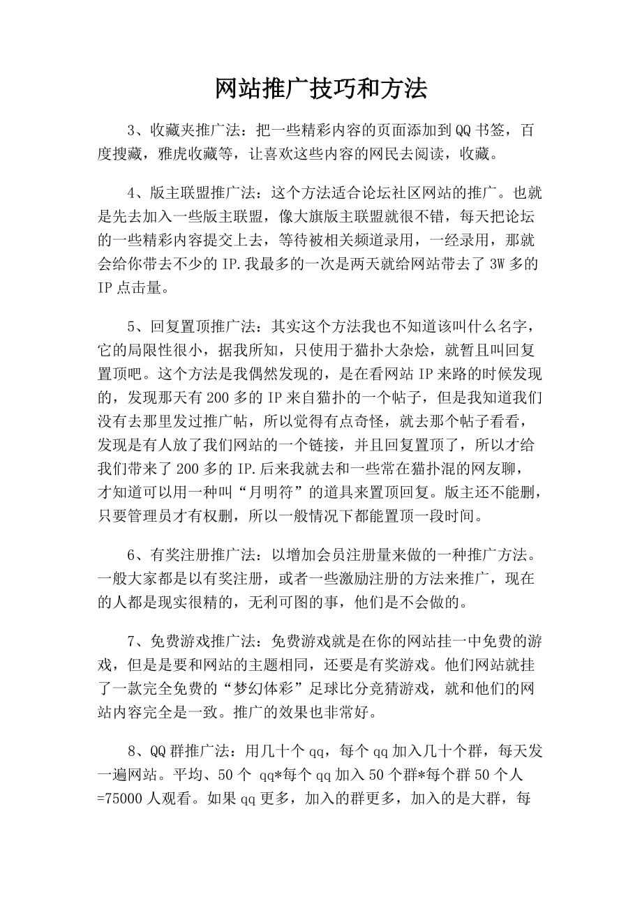 （营销策划）网站推广技巧和方法_第1页