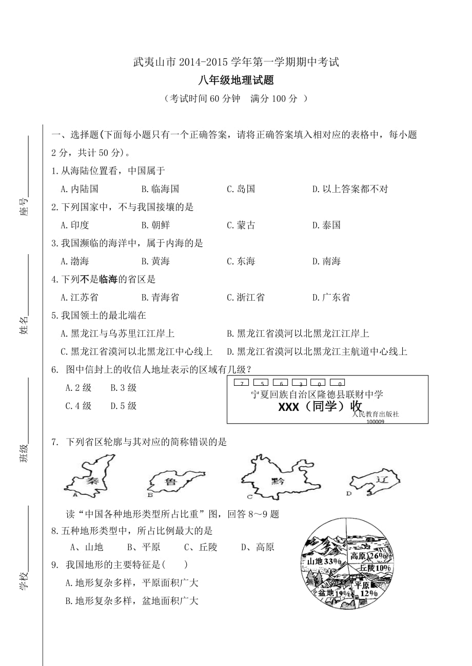 武夷山市2014-2015（上）期中考试初二地理试卷.doc_第1页