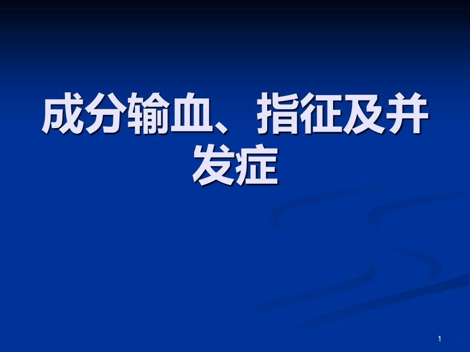 临床输血指征及并发症的处理PPT课件.ppt_第1页