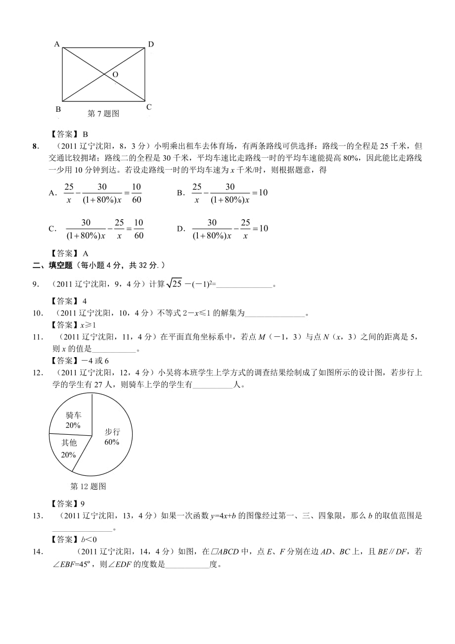 2011辽宁沈阳市中考数学_第2页