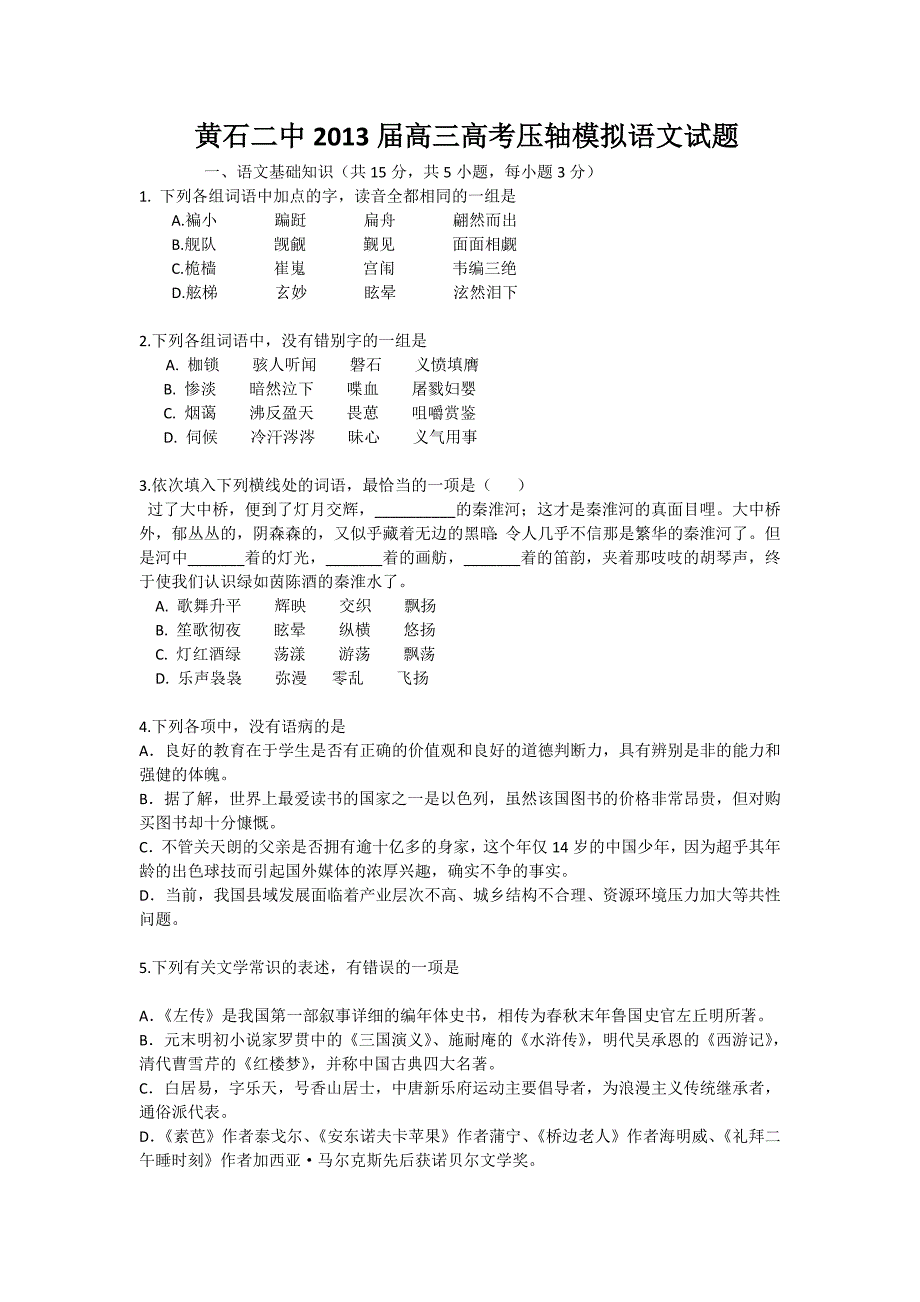 湖北省2013届高三高考压轴模拟语文试题Word版含答案.doc_第1页