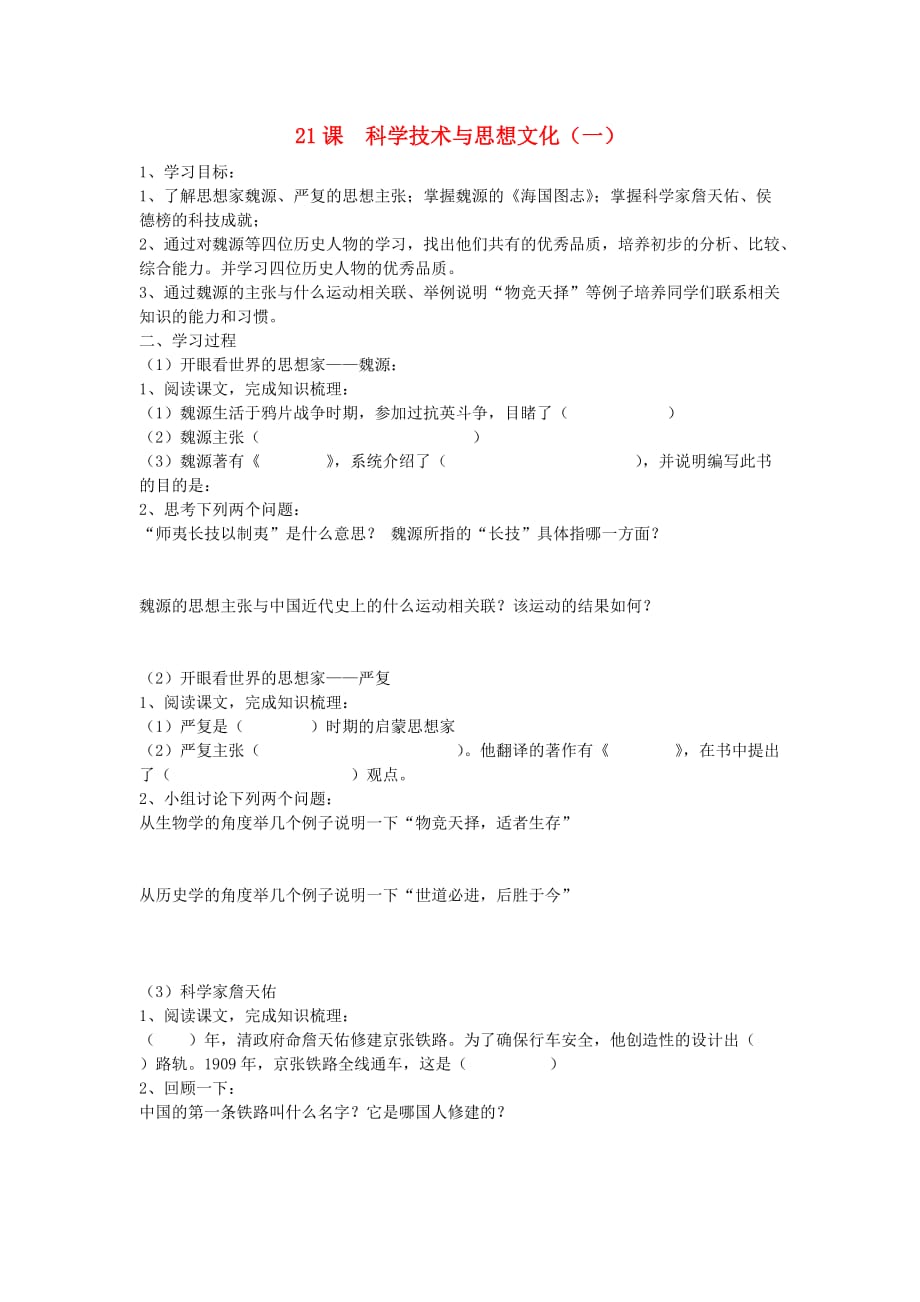 八年级历史上册科学技术与思想文化学案（无答案）人教新课标版.doc_第1页