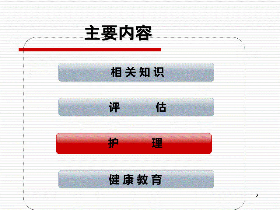 脑卒中吞咽障碍护理PPT课件.ppt_第2页