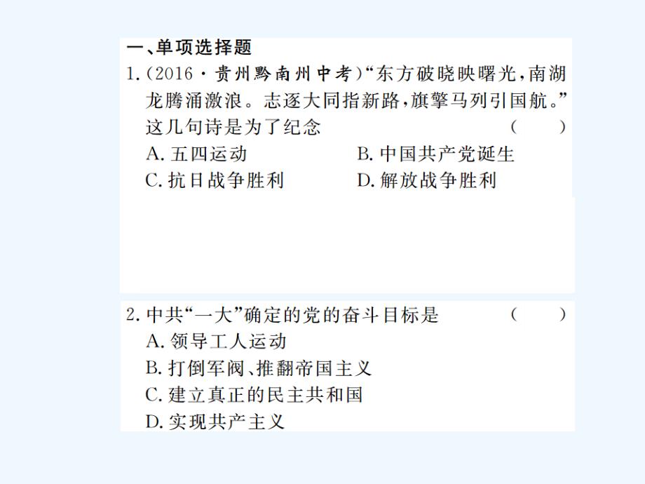 岳麓版历史八年级上册专题三《中国共产党领导的新民主主义革命史》ppt习题课件_第2页