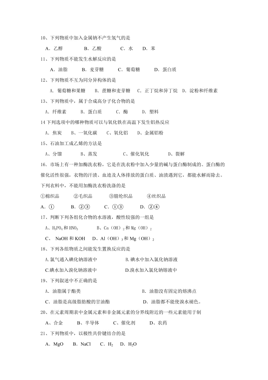 高中化学：高一第二学期期末考试试卷8-人教必修.doc_第2页