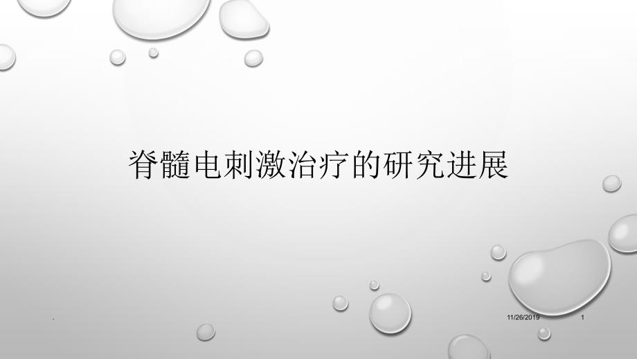 脊髓电刺激治疗的研究进展PPT课件.ppt_第1页