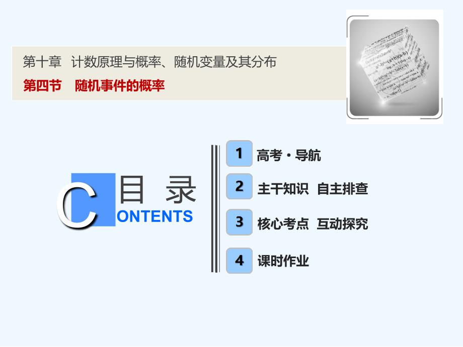 同步优化探究理数（北师大）课件：第十章 第四节　随机事件的概率_第1页