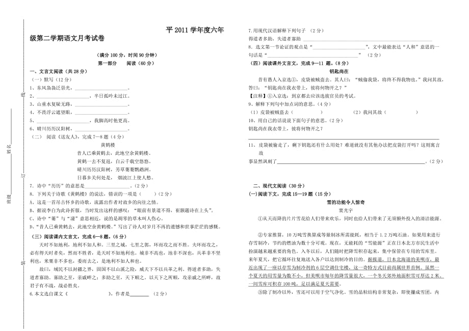 沪教版2012六年级下学期语文月考试卷五月.doc_第1页