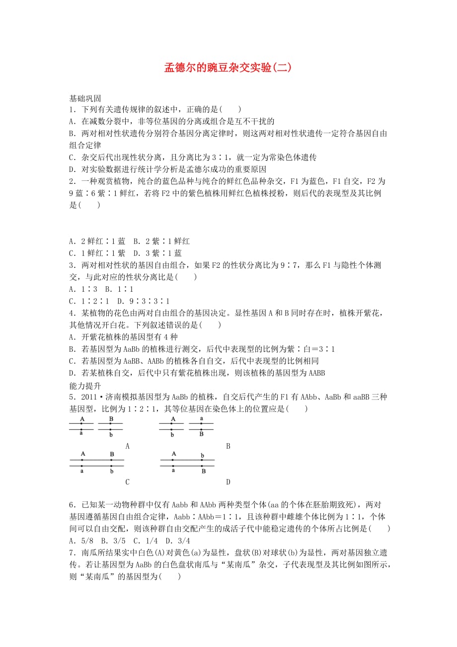 高中生物练习孟德尔的豌豆杂交实验B.doc_第1页