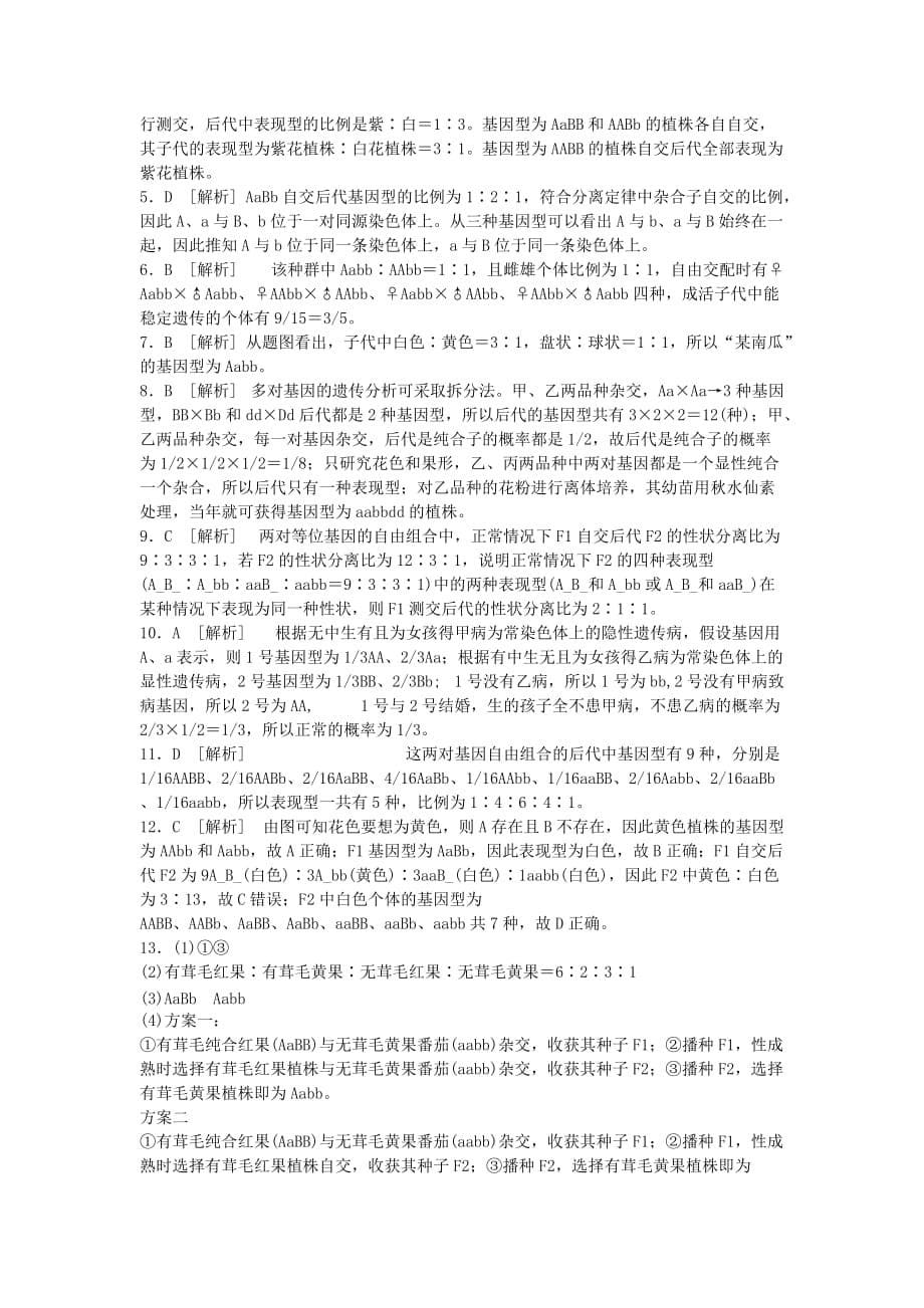 高中生物练习孟德尔的豌豆杂交实验B.doc_第5页