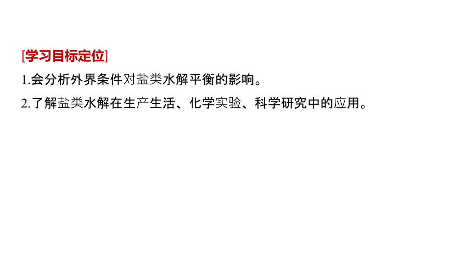 化学新学案同步选修四人教通用课件：第三章 水溶液中的离子平衡 第三节 第2课时_第2页