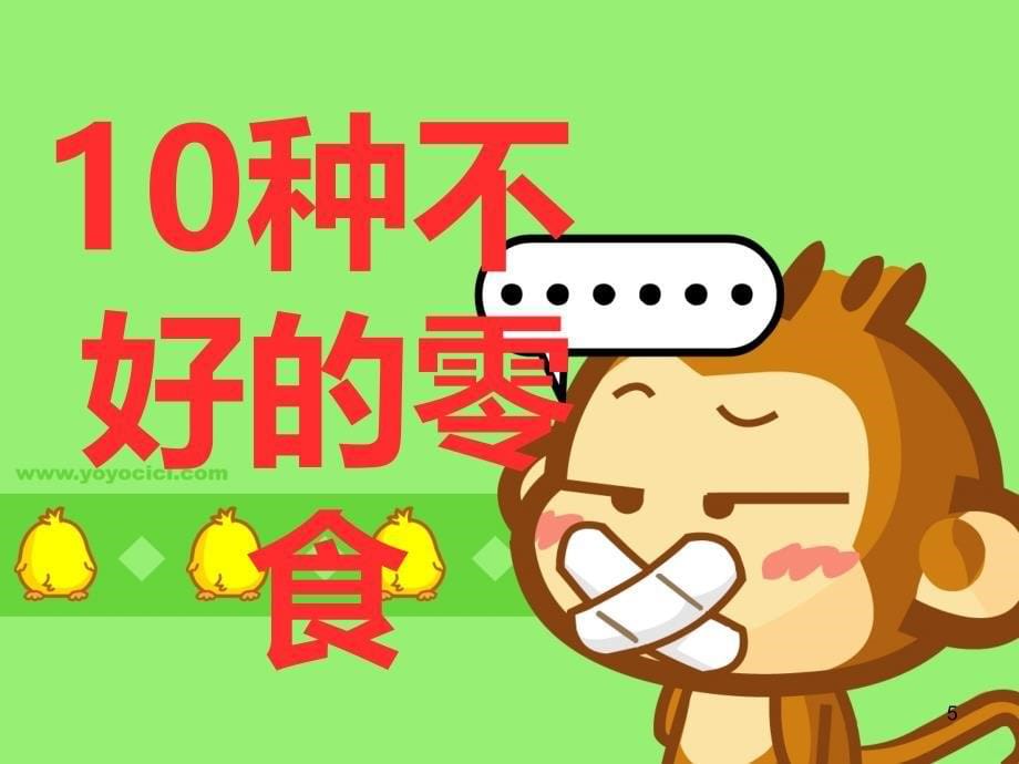 班队课 ：零食PPT课件.ppt_第5页