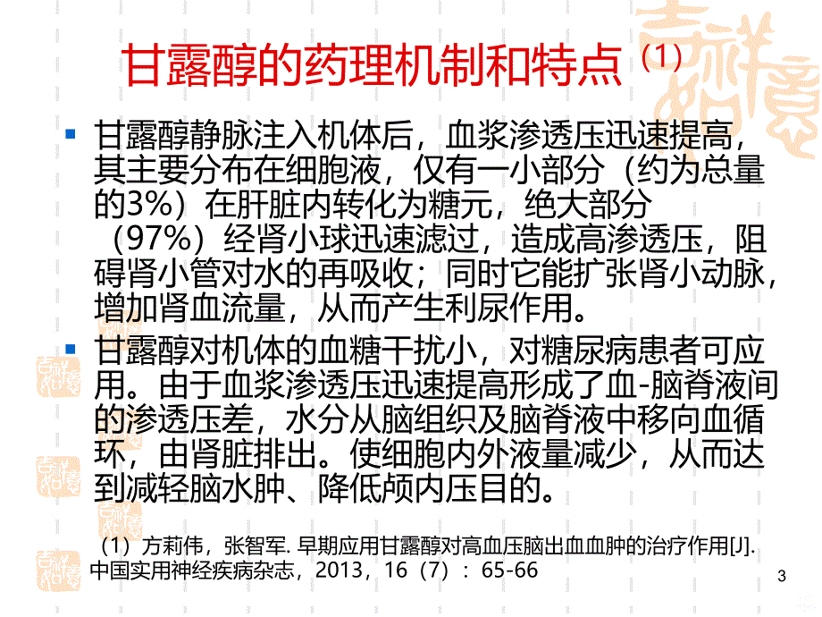 甘露醇在脑出血中的应用PPT课件.ppt_第3页