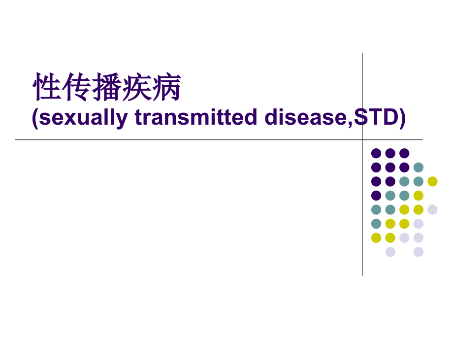 性传播疾病最新.ppt_第1页