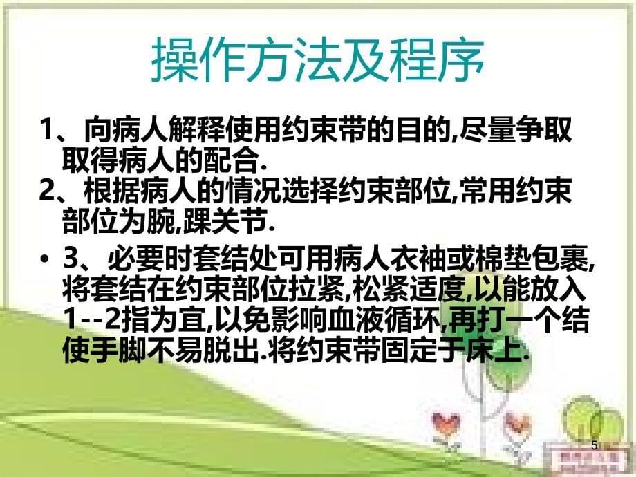 约束带使用的观察及护理PPT课件.ppt_第5页