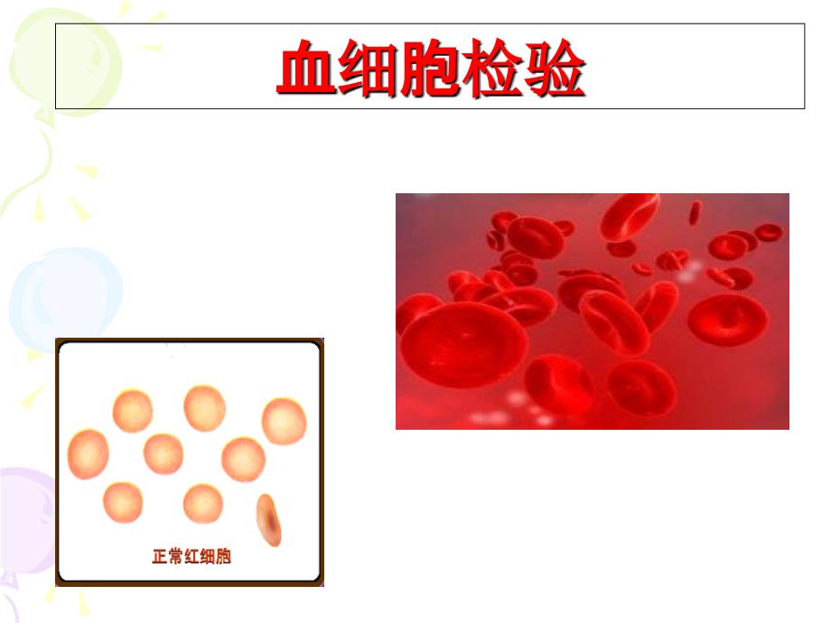 红细胞检验1-课件_第1页