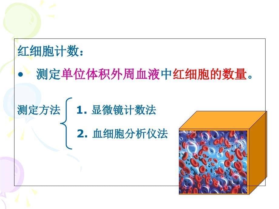 红细胞检验1-课件_第5页