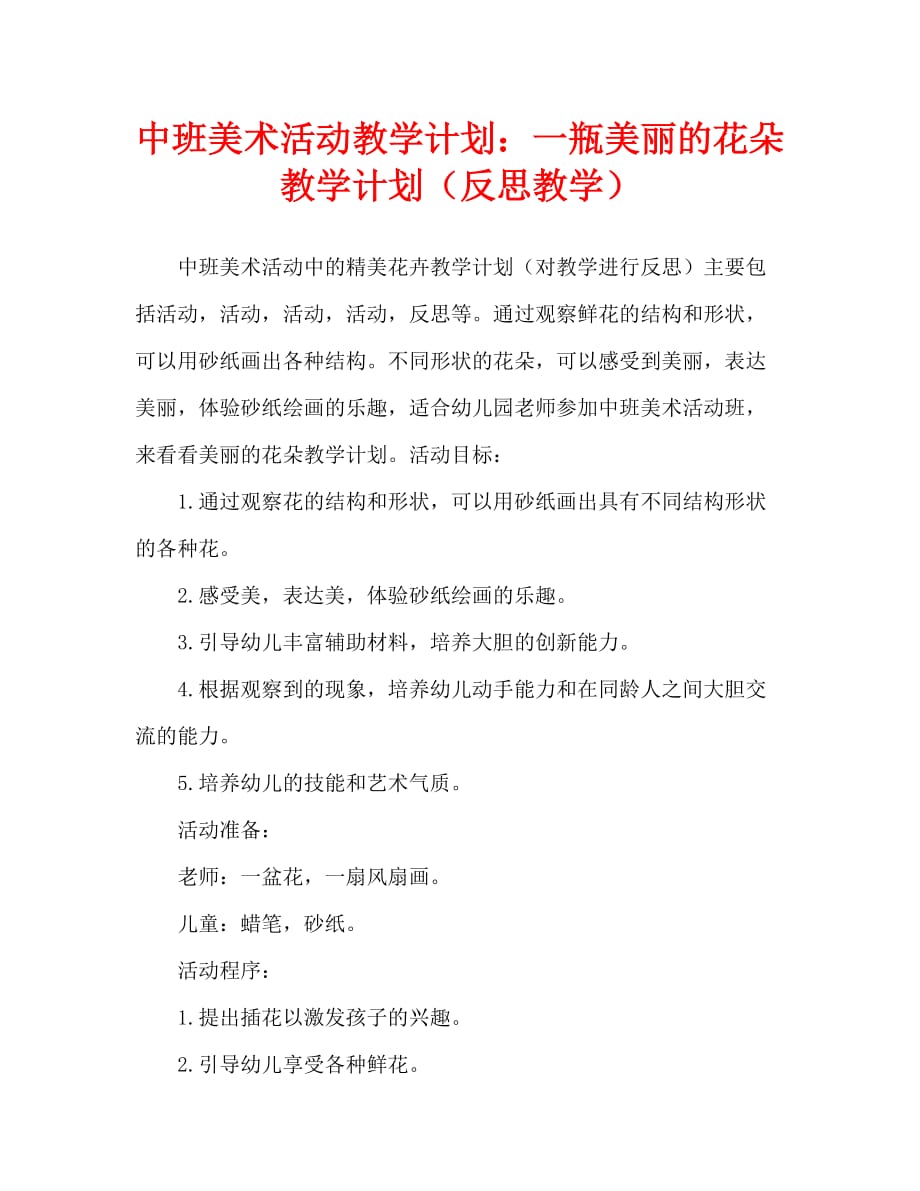 中班美术活动教案：一瓶美丽的花教案(附教学反思)_第1页