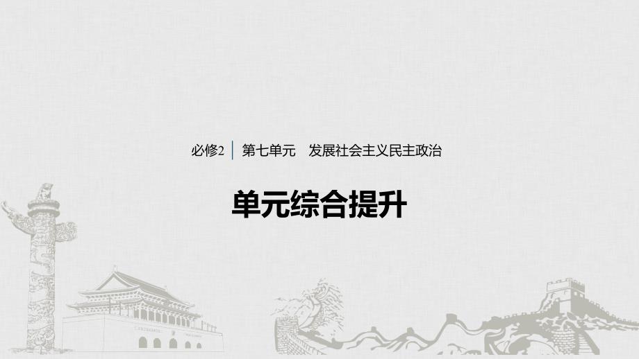 政治新导学新高考（鲁京津琼）大一轮复习课件：第七单元　发展社会主义民主政治 单元综合提升 长效热点探究_第1页