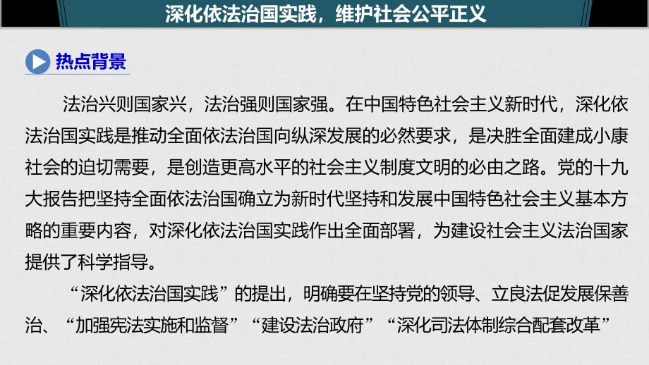 政治新导学新高考（鲁京津琼）大一轮复习课件：第七单元　发展社会主义民主政治 单元综合提升 长效热点探究_第3页