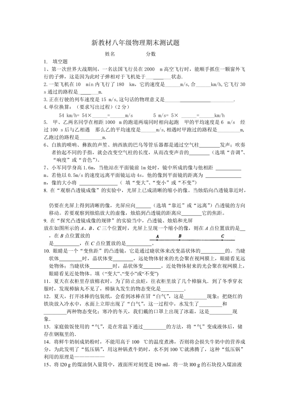 新教材八年级物理期末测试题.doc_第1页