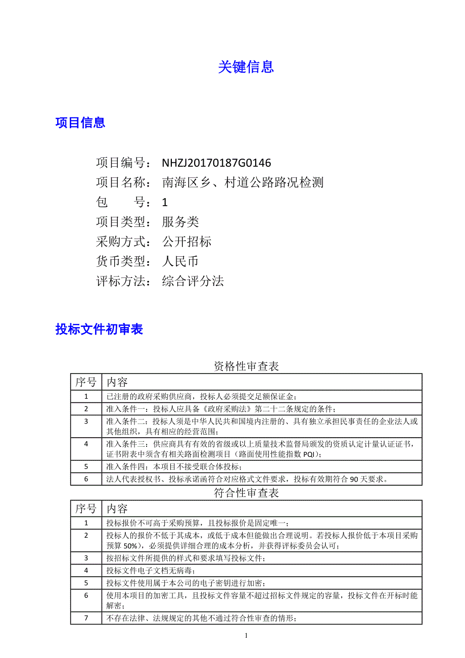 南海区乡、村道公路路况检测招标文件_第1页