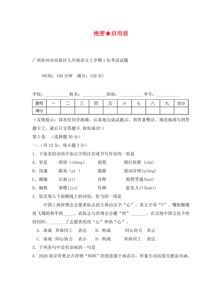 钦州港区九年级语文月考试题及答案_第1页