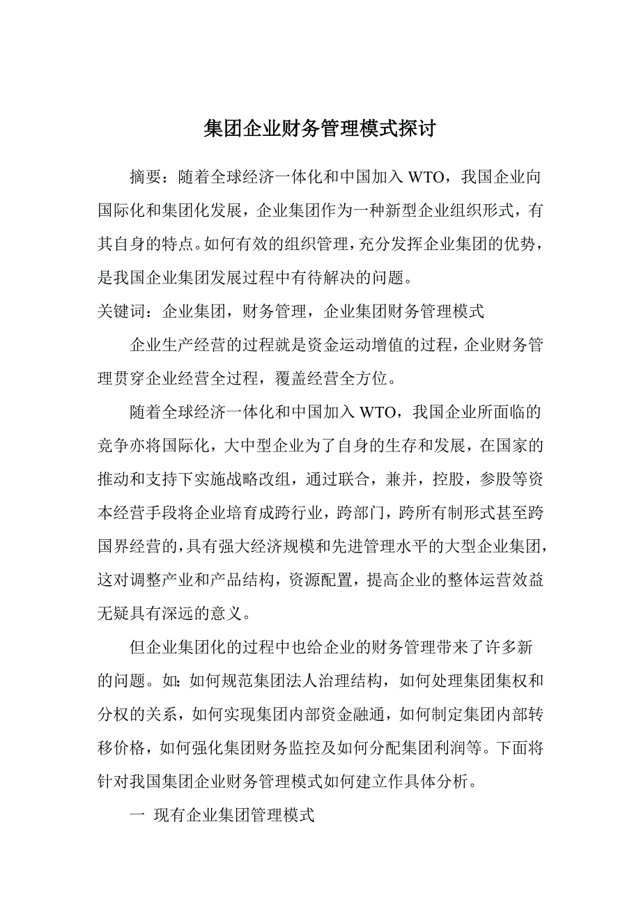 （管理知识）集团企业财务管理模式探讨_第1页