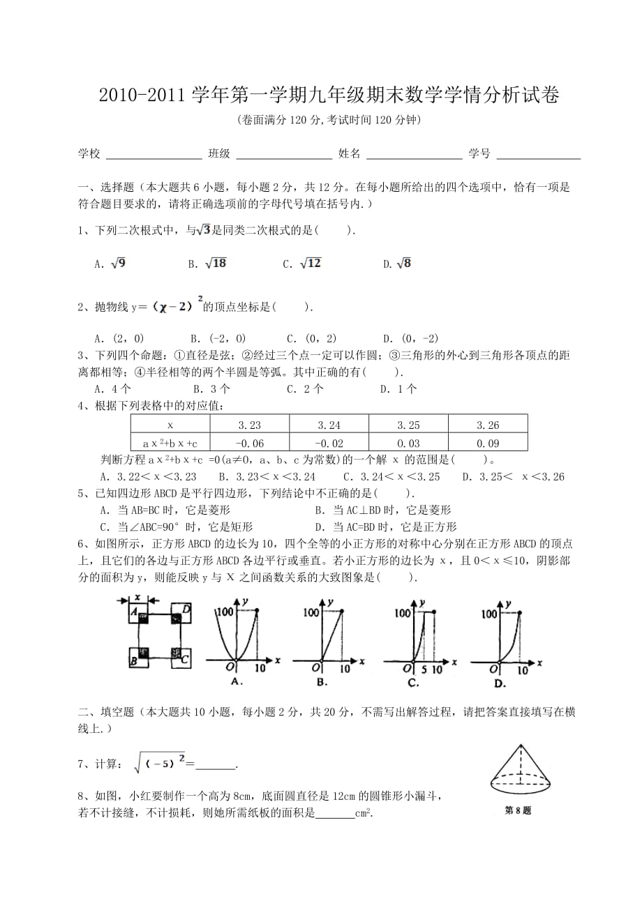 南京市某区九年级上学期期末数学学情分析试卷.doc_第1页
