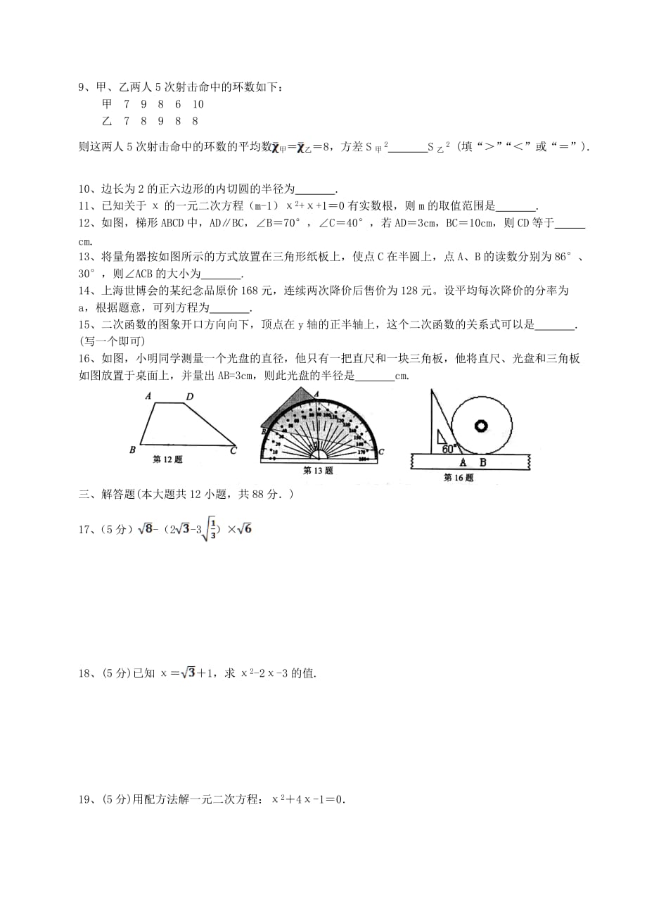 南京市某区九年级上学期期末数学学情分析试卷.doc_第2页