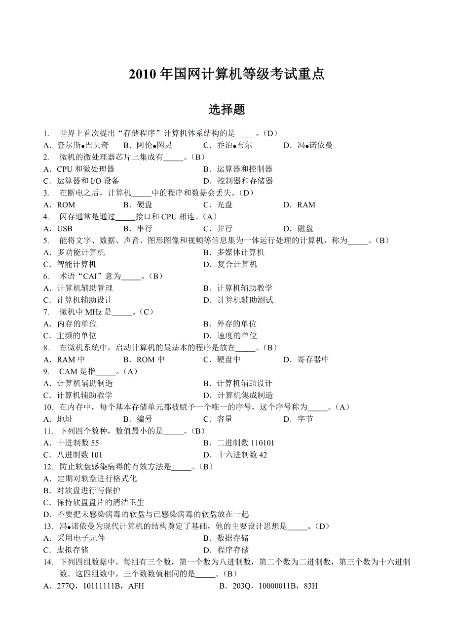 2010年国网计算机等级考试重点.doc_第1页