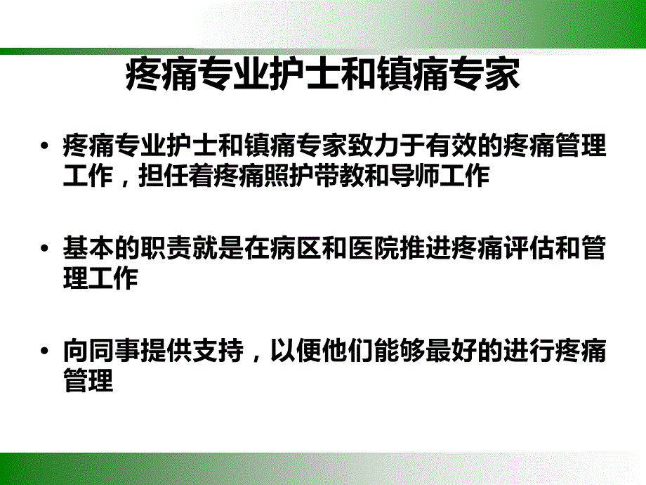 疼痛规范管理PPT课件.ppt_第2页