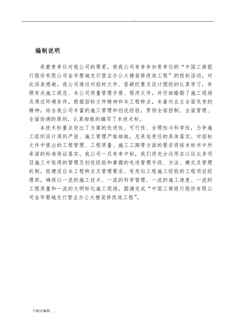 中国工商银行大楼装修改造工程施工组织设计方案_第3页