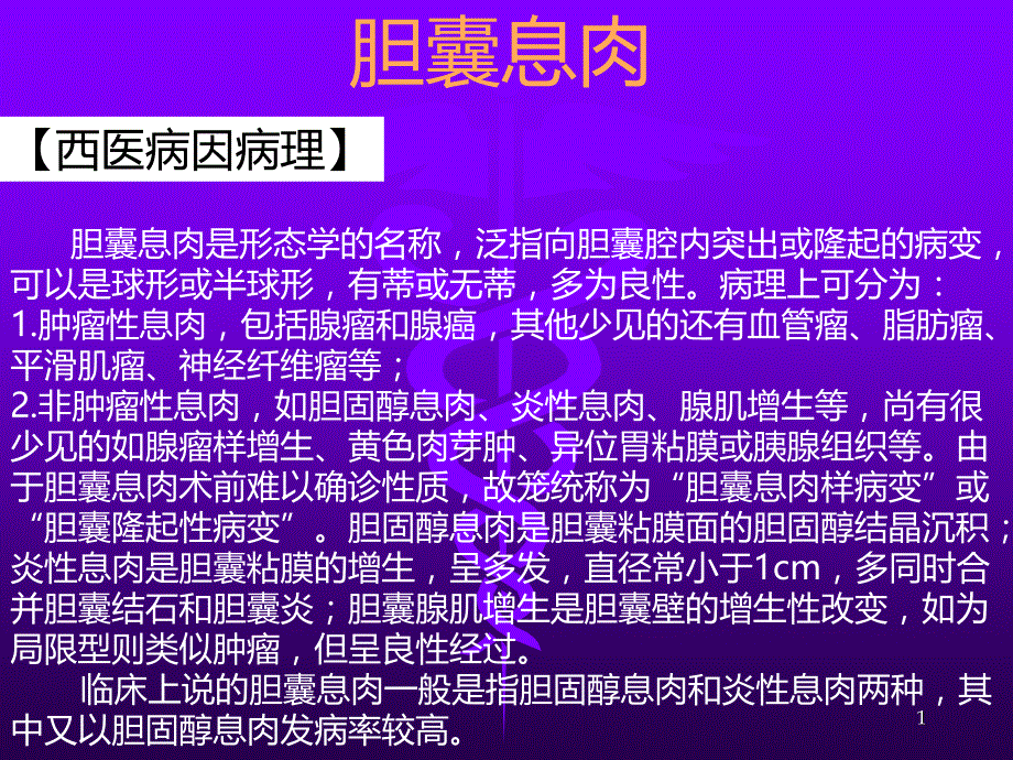 胆囊息肉精品PPT课件.ppt_第1页