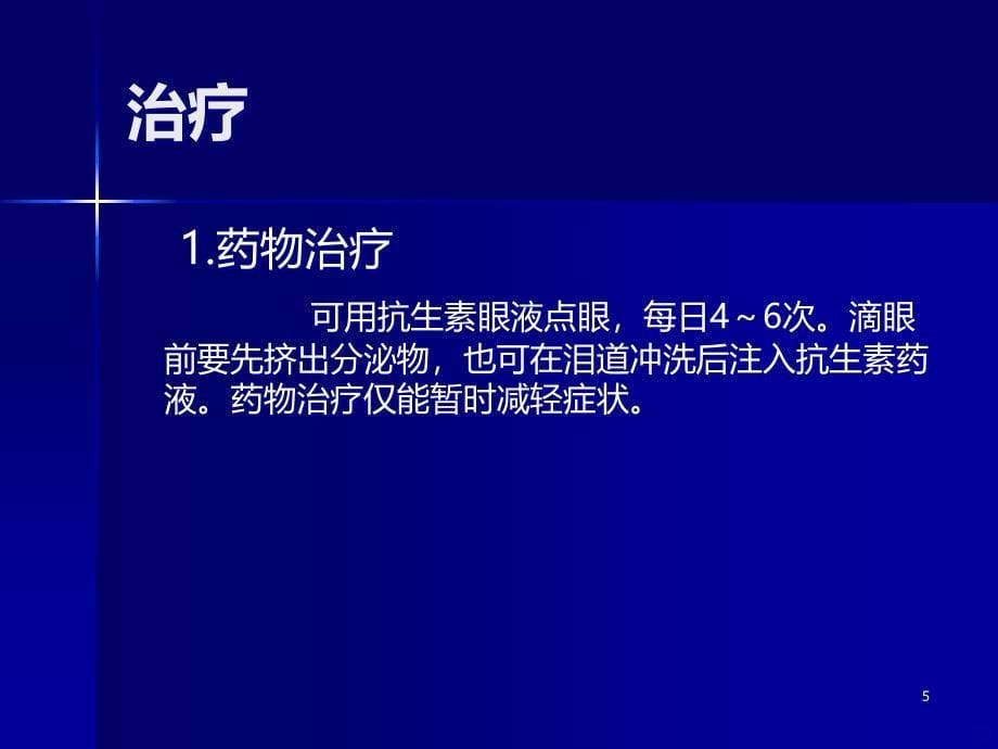 第三节 慢性泪囊炎讲解PPT课件.ppt_第5页