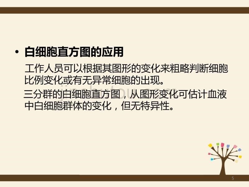 血细胞分析仪临床意义PPT课件.ppt_第5页