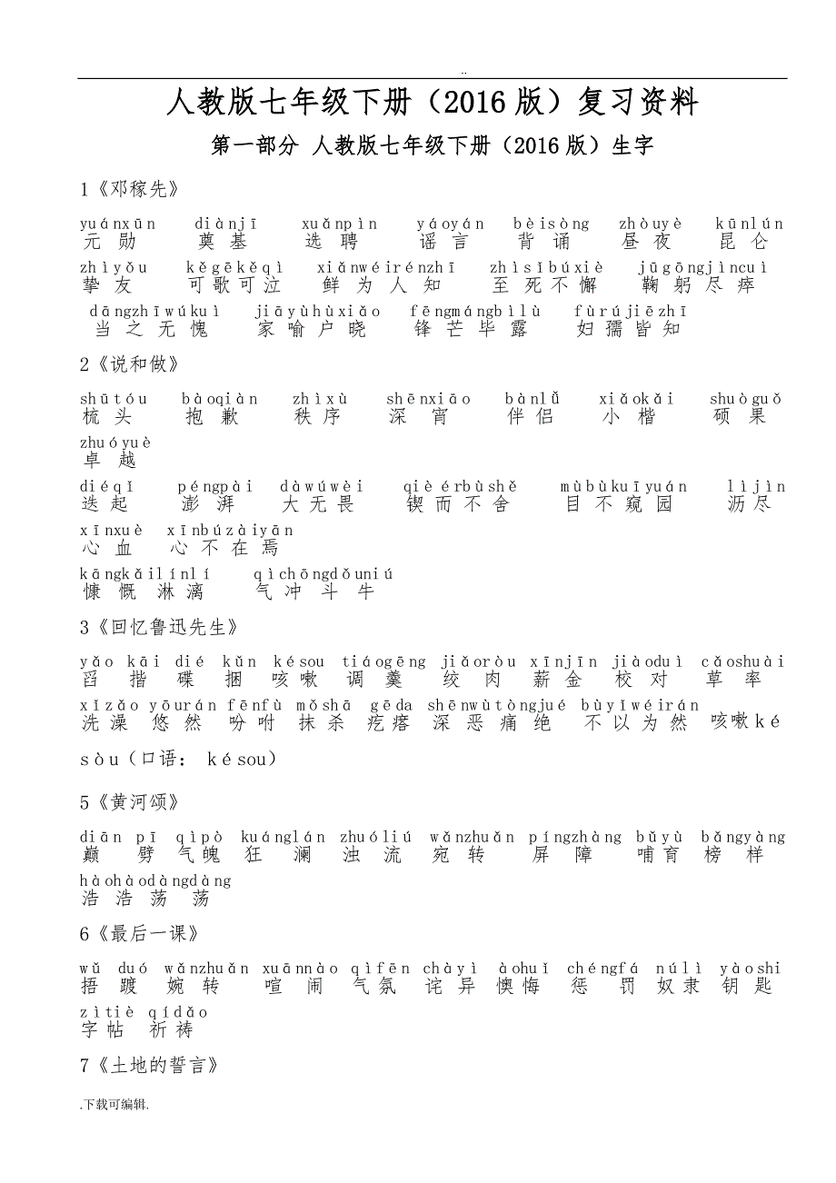 2016部编人教版语文七年级（下册）复习资料(全面)_第1页