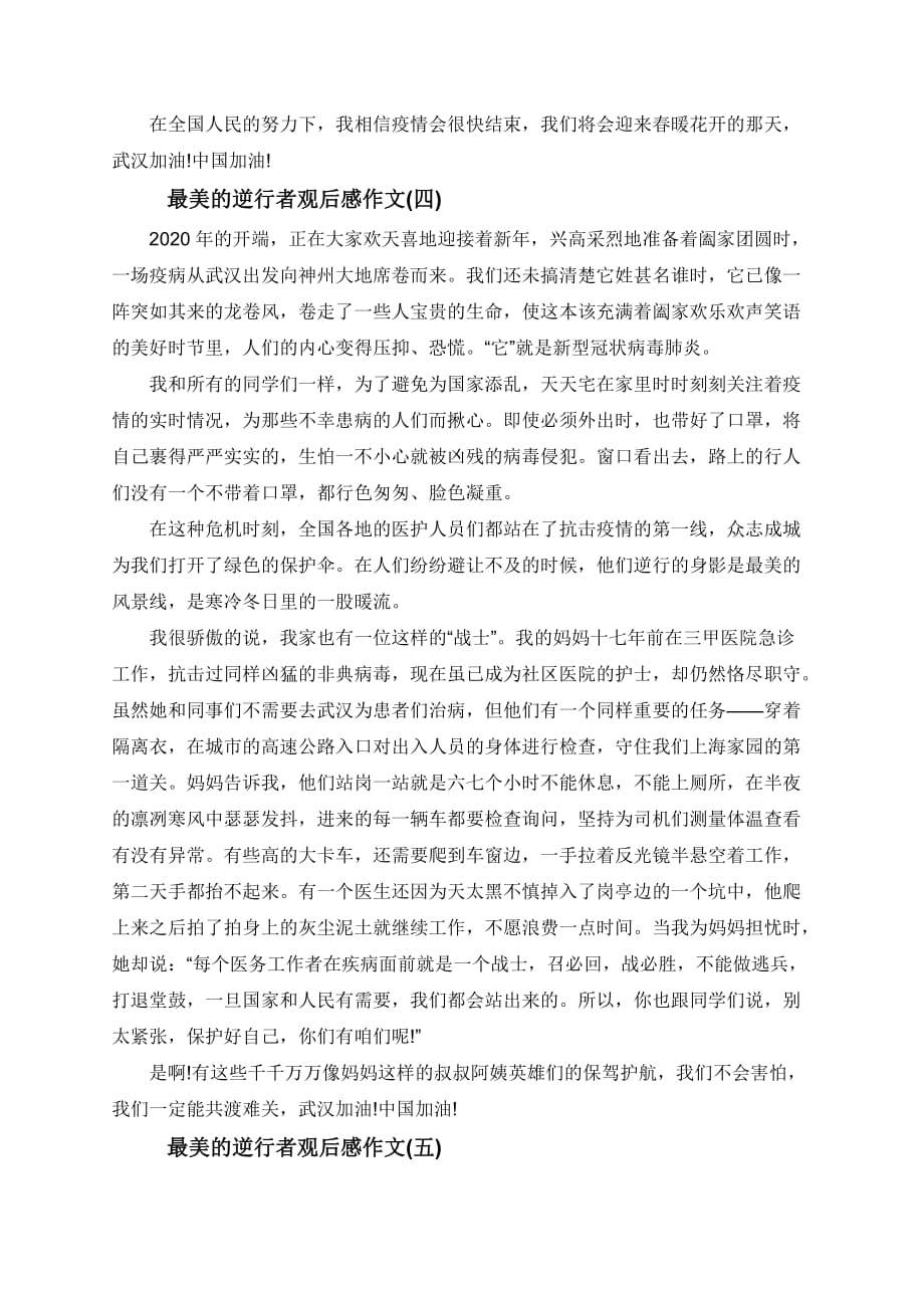 2020最美的逆行者观后感作文大全5篇_第4页