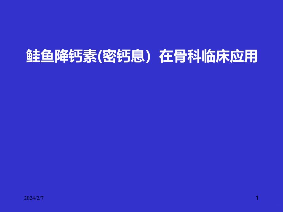 密钙息在骨科临床应用PPT课件.ppt_第1页