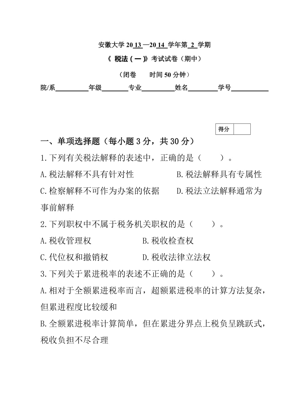 安徽大学税法（一）期中考试.doc_第1页