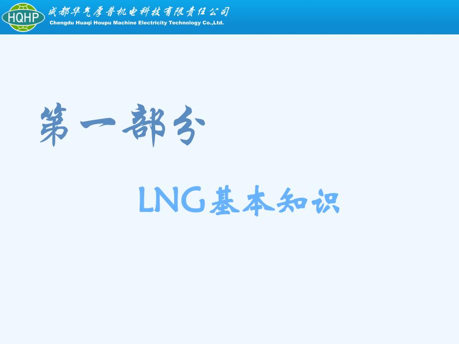 LNG及LCNG加气站工程技术计划方案_第2页