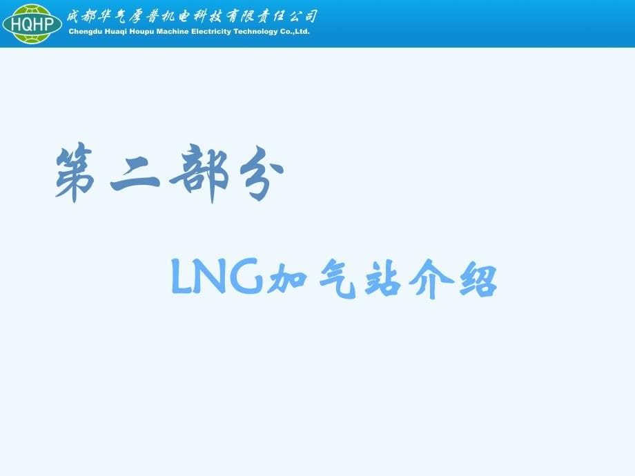 LNG及LCNG加气站工程技术计划方案_第5页