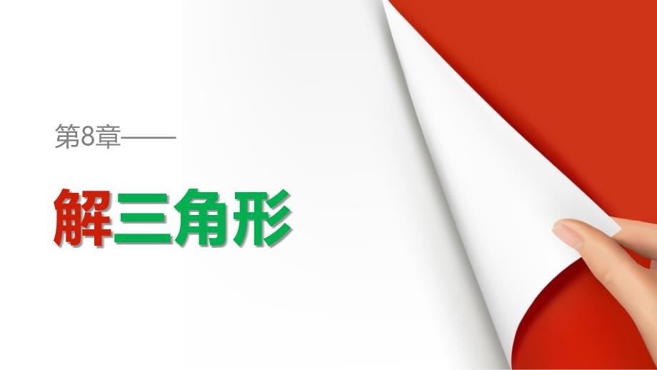 数学新设计同步必修四湘教课件：第八章 解三角形8.1（二）_第1页