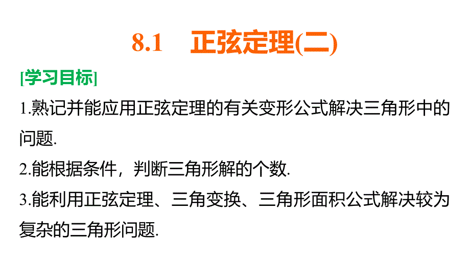 数学新设计同步必修四湘教课件：第八章 解三角形8.1（二）_第2页