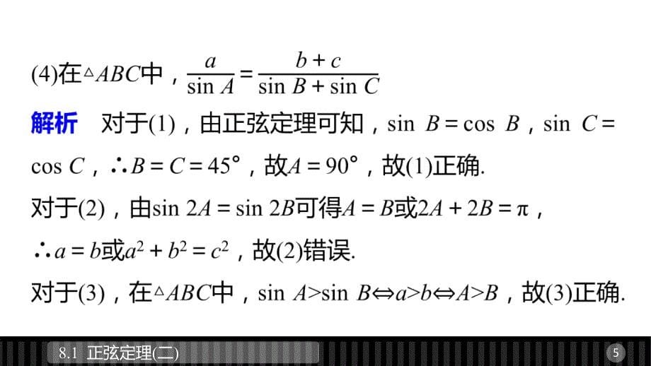 数学新设计同步必修四湘教课件：第八章 解三角形8.1（二）_第5页