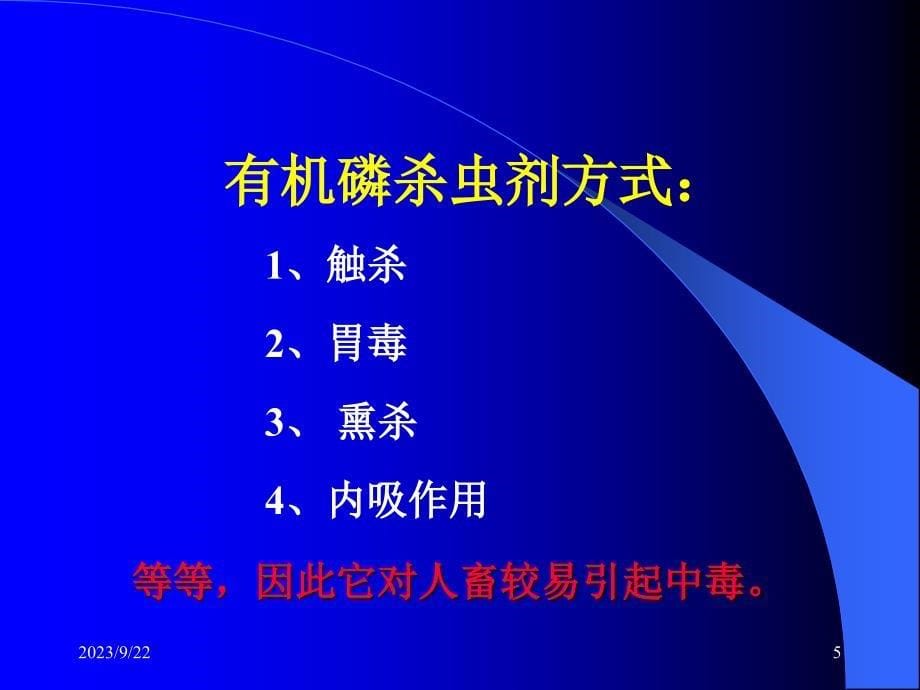 急性有机磷农药中毒完整版本.ppt_第5页