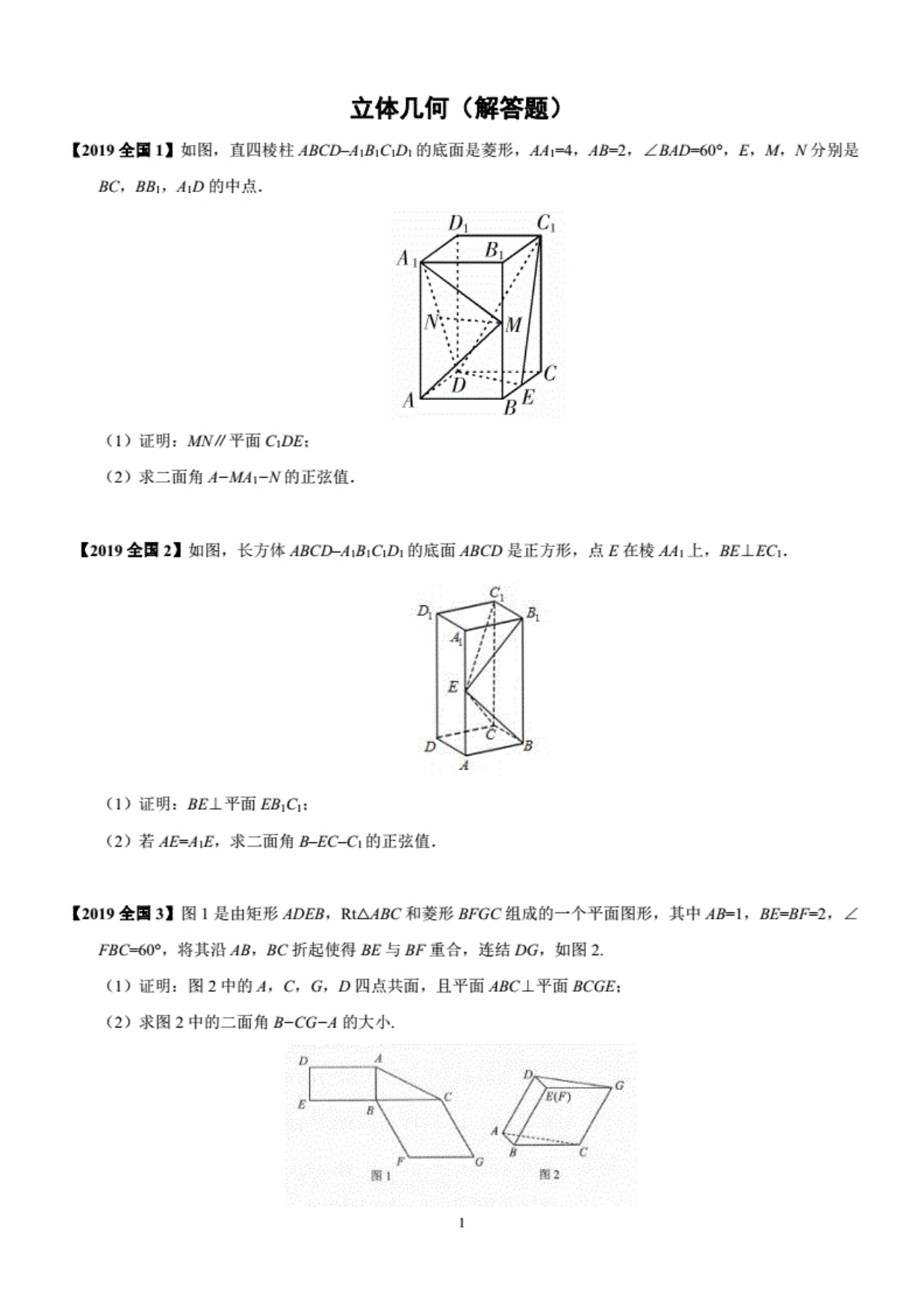 2013-2019往年高考理科数立体几何真题（解答题）_第1页
